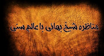 مناظره خوانی | پاسخ عجیب عالم اهل‌سنت در برابر سؤال شیخ بهایی