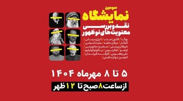 سومین نمایشگاه نقد معنویت‌های نوظهور در قم برگزار می‌شود