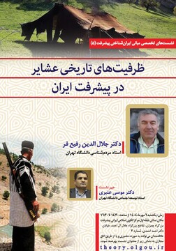 نشست علمی ظرفیت های عشایر در پیشرفت ایران برگزار می شود