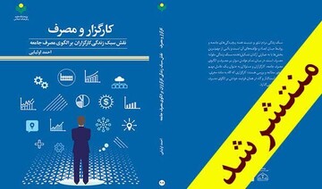 کتاب «کارگزار و مصرف» منتشر شد