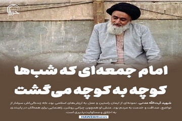 عکس نوشت| امام جمعه‌ای که شب‌ها کوچه به کوچه می‌گشت