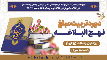 دوره حضوری تربیت مبلغ نهج البلاغه برگزار می شود