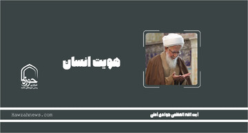 صوت | هویت انسان در بیان آیت الله العظمی جوادی آملی