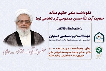 آیین نکوداشت آیت‌الله ممدوحی در کرمانشاه برگزار می‌شود