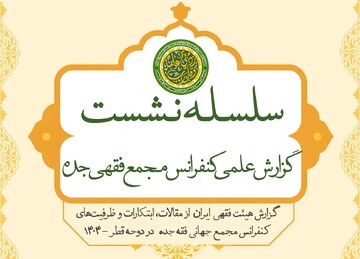 آغاز سلسله نشست علمی «بررسی کفرانس مجمع جهانی فقه اسلامی»