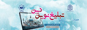 سایت همایش بین المللی تبلیغ نوین دین رونمایی شد