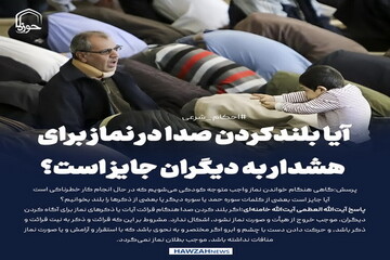 عکس نوشت|  آیا بلندکردن صدا در نماز برای هشدار به دیگران جایز است؟