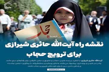 عکس نوشت| نقشه راه آیت‌الله حائری شیرازی برای ترویج حجاب