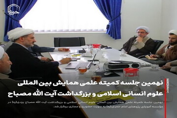 عکس نوشت| نهمین جلسه کمیته علمی همایش بین­ المللی علوم انسانی اسلامی و بزرگداشت آیت الله مصباح