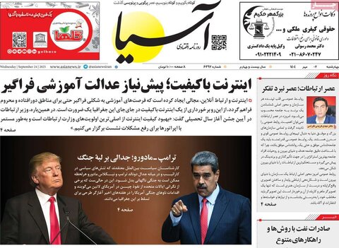 صفحه اول روزنامه‌های چهارشنبه 2 مهرماه