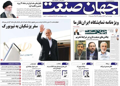 صفحه اول روزنامه‌های چهارشنبه 2 مهرماه