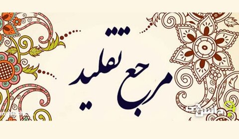 احکام شرعی | بغیر مرجع تقلید کے کی گئی عبادات کا کیا ہوگا؟