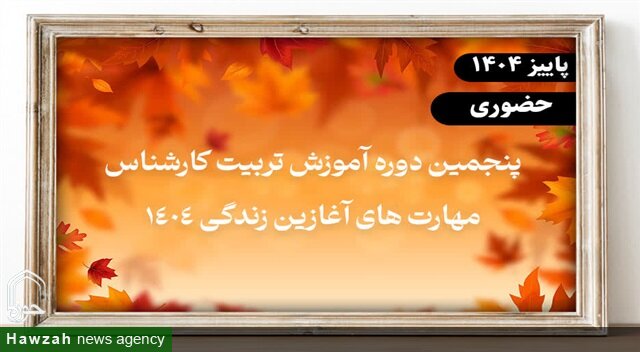 پنجمین دوره «تربیت کارشناس مهارت‌های آغازین زندگی» ویژه مبلغان برادر برگزار می‌شود