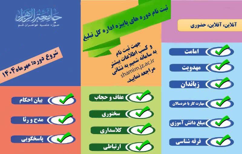 دوره‌های عمومی و تخصصی مهارت‌های تبلیغ ویژه مبلغان جامعه الزهرا سلام‌الله‌علیها