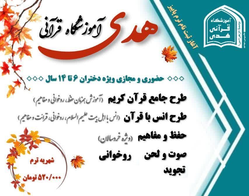 آغاز ثبت نام دوره های قرآنی کودکان در آموزشگاه تخصصی هدی