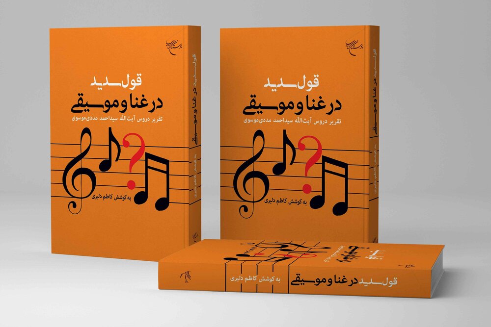 «قول سدید در غنا و موسیقی» روانه بازار نشر شد