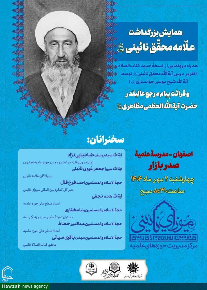 همایش بزرگداشت علامه محقق نائینی (ره) آغاز شد