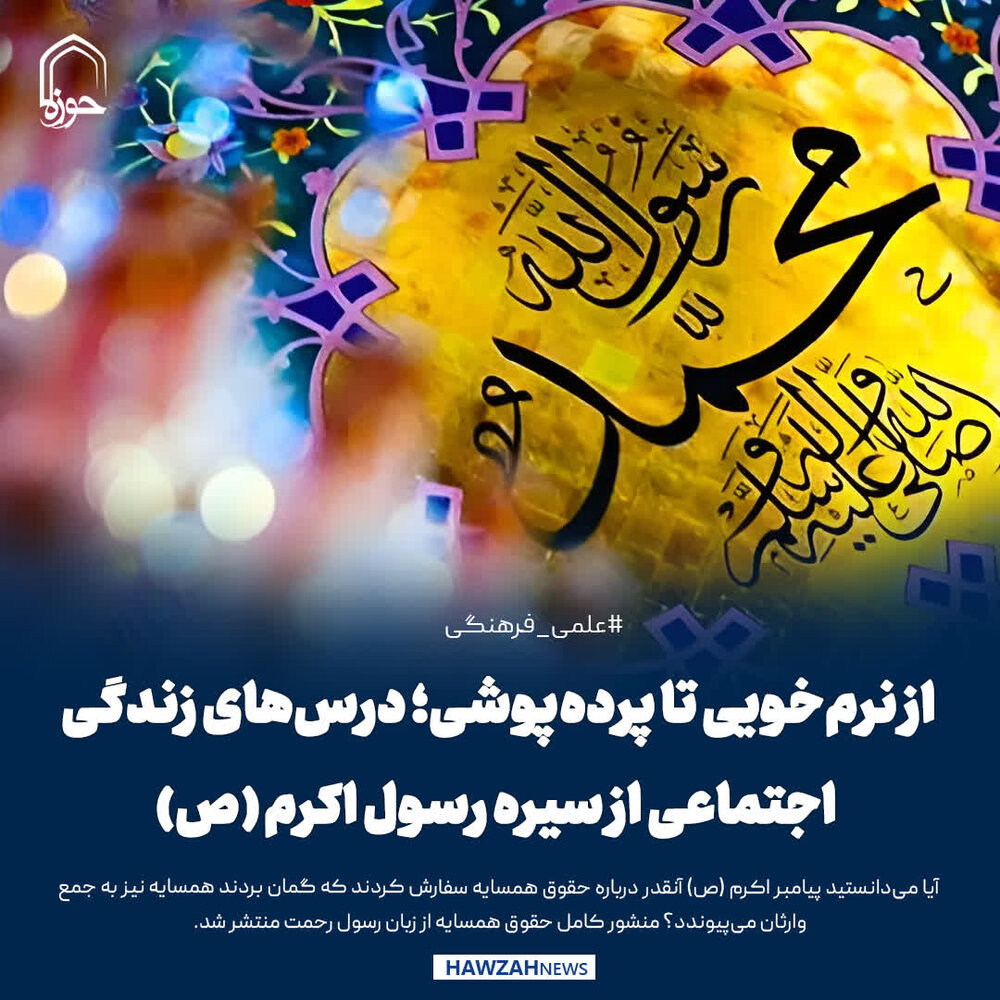 عکس نوشت| از نرم‌خویی تا پرده‌پوشی؛ درس‌های زندگی اجتماعی از سیره رسول اکرم (ص)