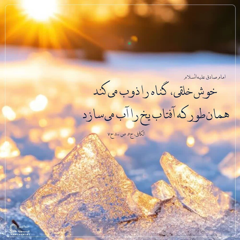 عکس نوشت| صفتی که گناهان را ذوب می کند