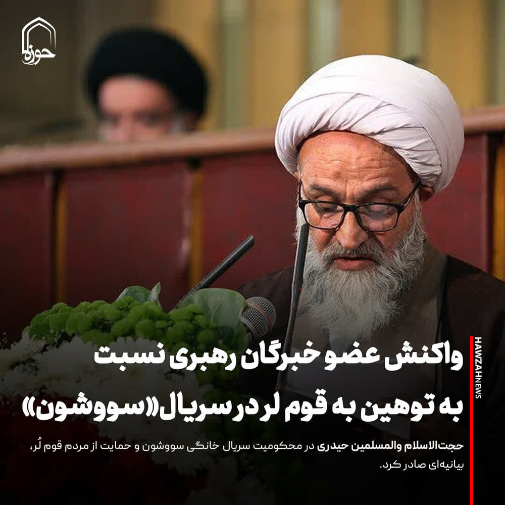 عکس نوشت| بیانیه عضو خبرگان رهبری نسبت به توهین به قوم لُر در سریال خانگی سووشون