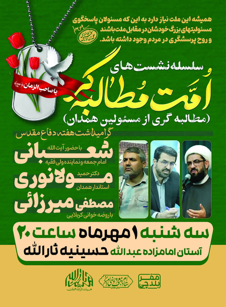 برگزاری نخستین نشست مطالبه‌گری به همت هیئت ثارالله و ستاد امر به معروف همدان