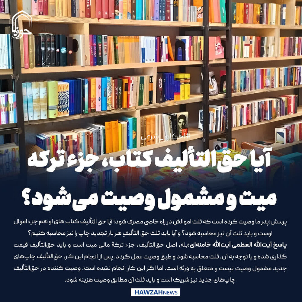 عکس نوشت| آیا حق‌التألیف کتاب، جزو ترکه میت و مشمول وصیت می‌شود؟