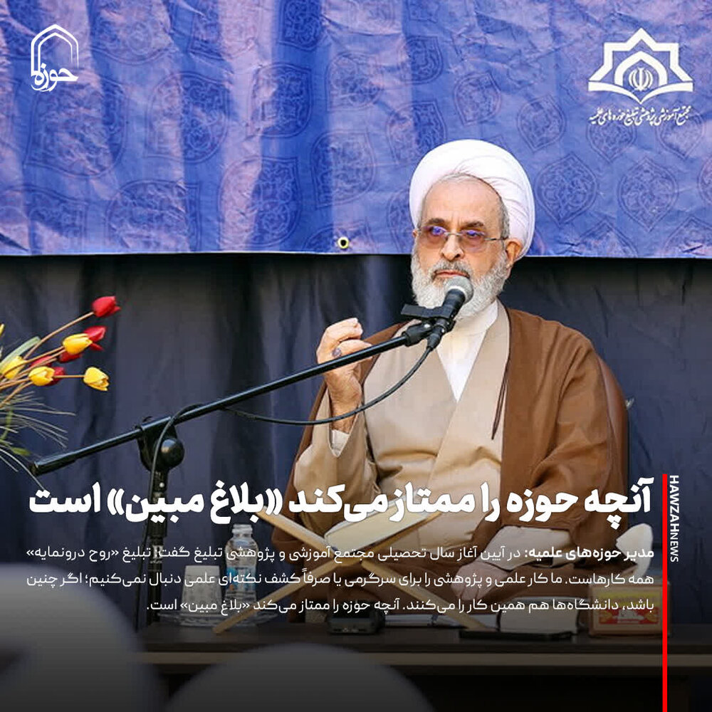 عکس نوشت| آنچه حوزه را ممتاز می‌کند «بلاغ مبین» است