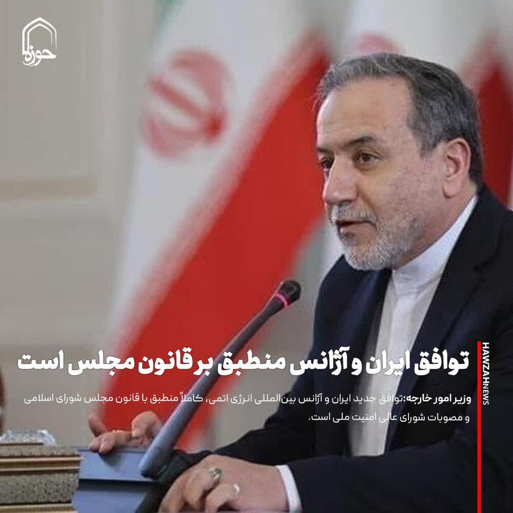 عکس نوشت| توافق ایران و آژانس منطبق بر قانون مجلس است