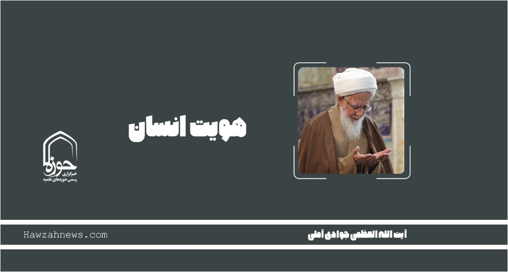 صوت | هویت انسان در بیان آیت الله العظمی جوادی آملی