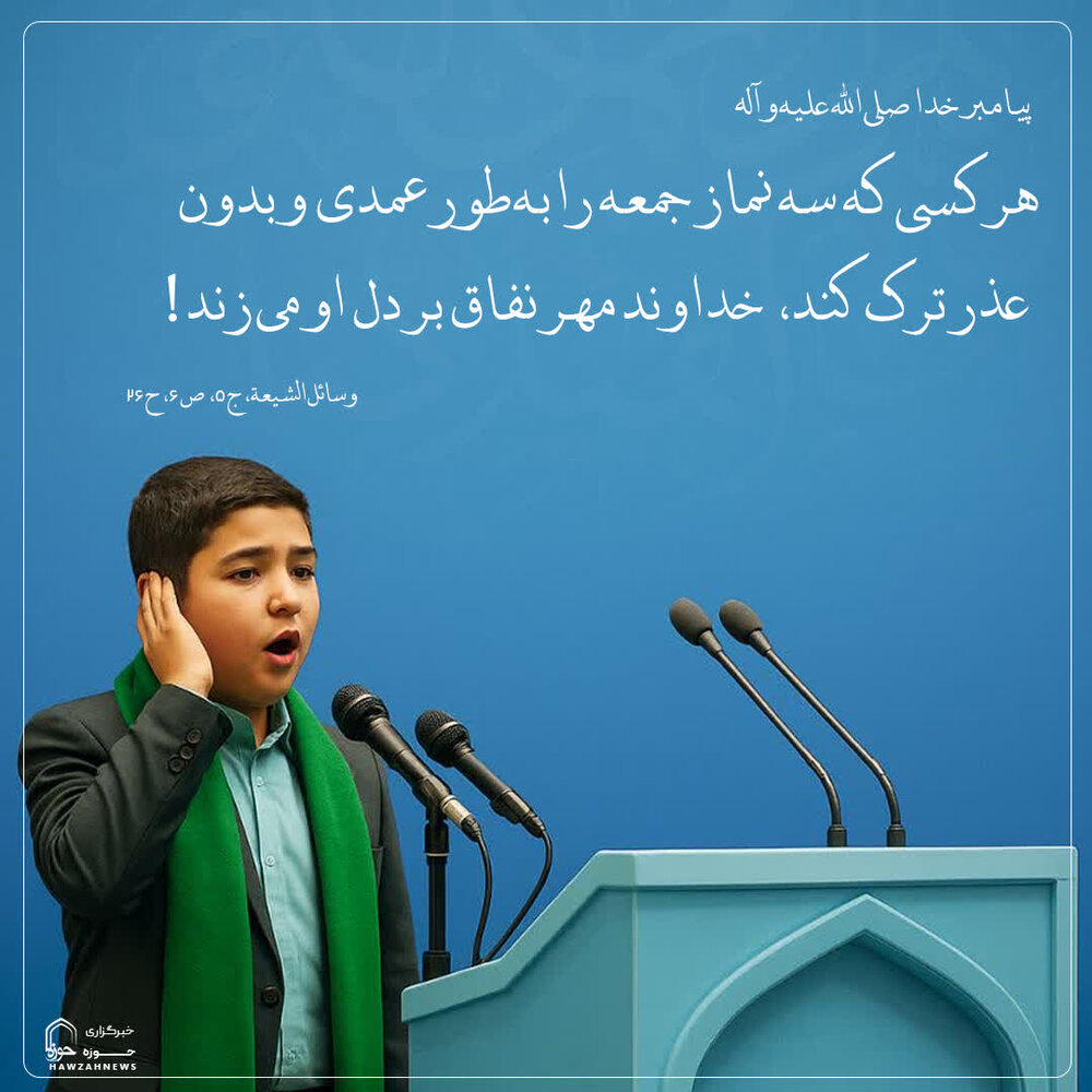 عکس نوشت| عواقب سنگین ترک عمدی سه نماز جمعه