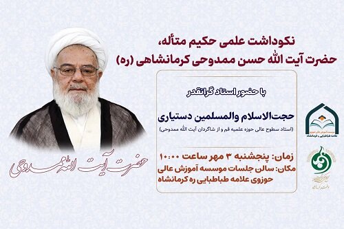 آیین نکوداشت آیت‌الله ممدوحی در کرمانشاه برگزار می‌شود