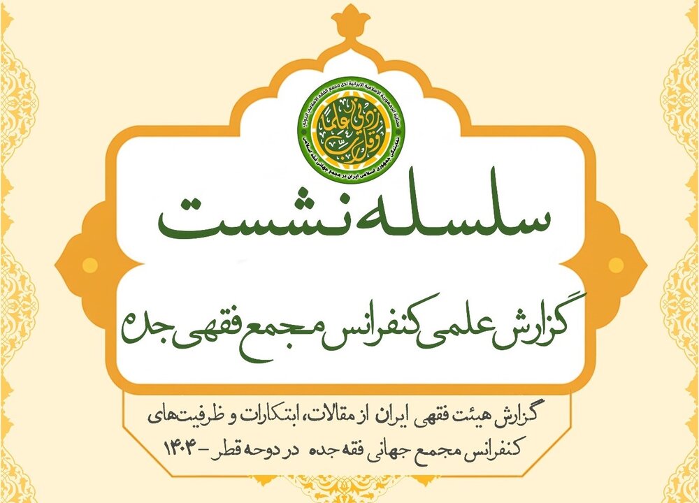 آغاز سلسله نشست علمی «بررسی کفرانس مجمع جهانی فقه اسلامی»