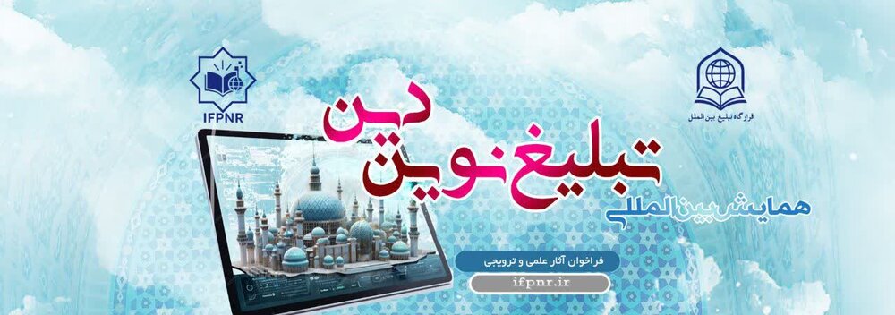 سایت همایش بین المللی تبلیغ نوین دین رونمایی شد