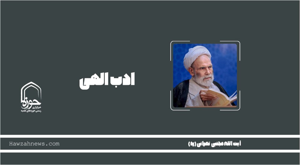 صوت | "ادب الهی"