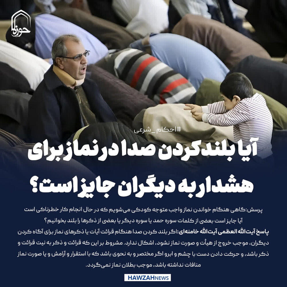 عکس نوشت|  آیا بلندکردن صدا در نماز برای هشدار به دیگران جایز است؟
