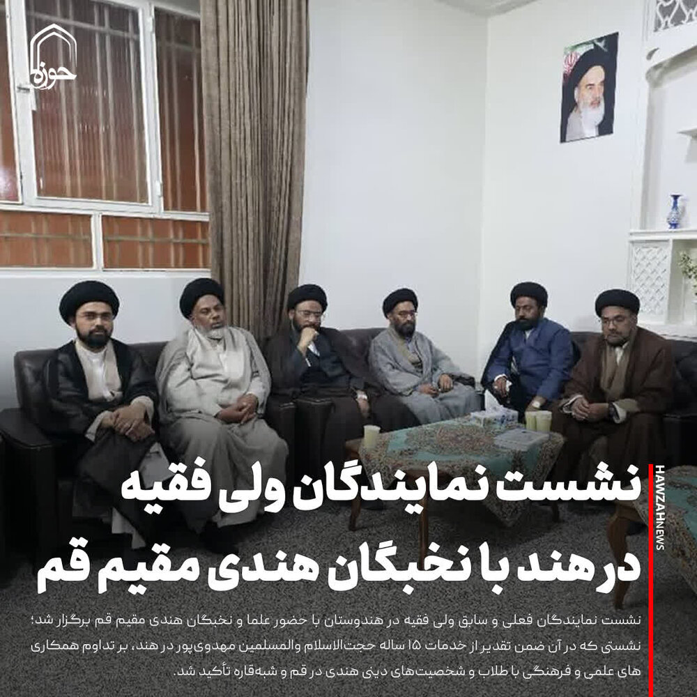 عکس نوشت| نشست نمایندگان ولی فقیه در هند با نخبگان هندی مقیم قم