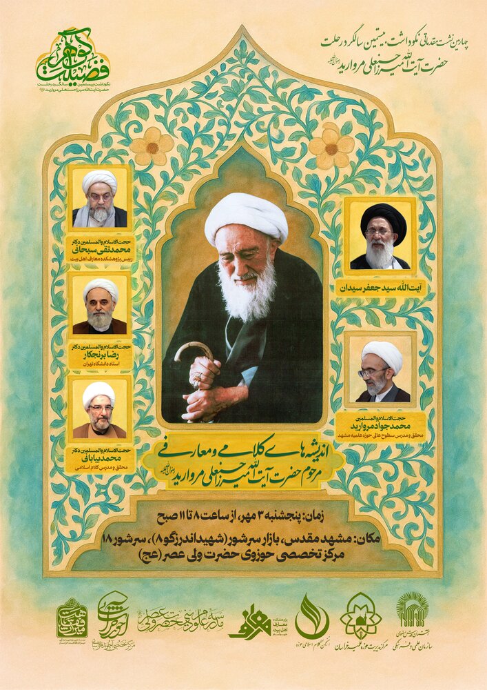 برگزاری نشست «اندیشه‌های کلامی و معارفی مرحوم آیت‌الله میرزا حسنعلی مروارید»