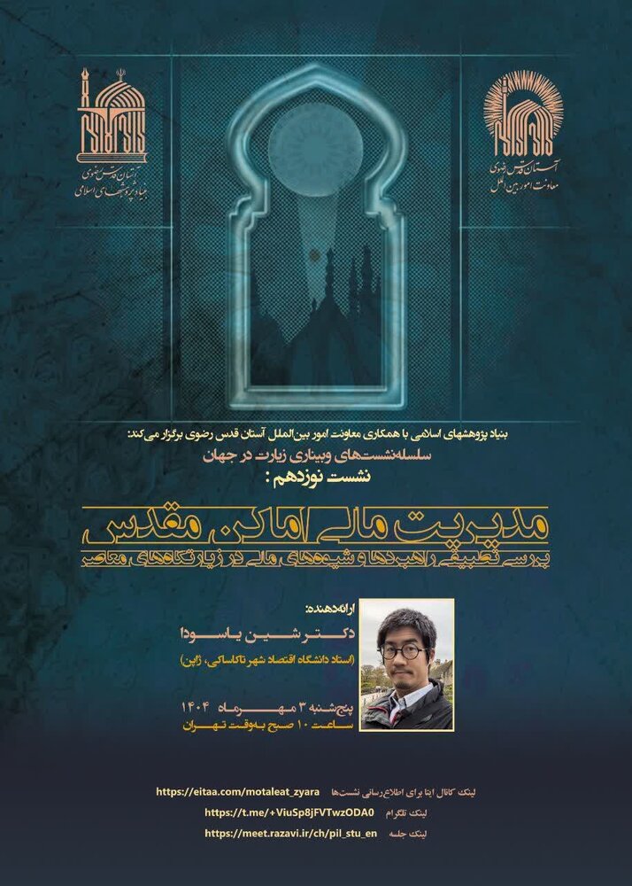 سلسله نشست‌های وبیناری «زیارت در جهان» برگزار می شود