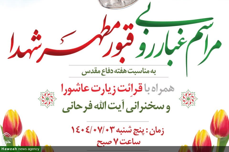 برگزاری مراسم غبارروبی قبور مطهر شهدا در یزد