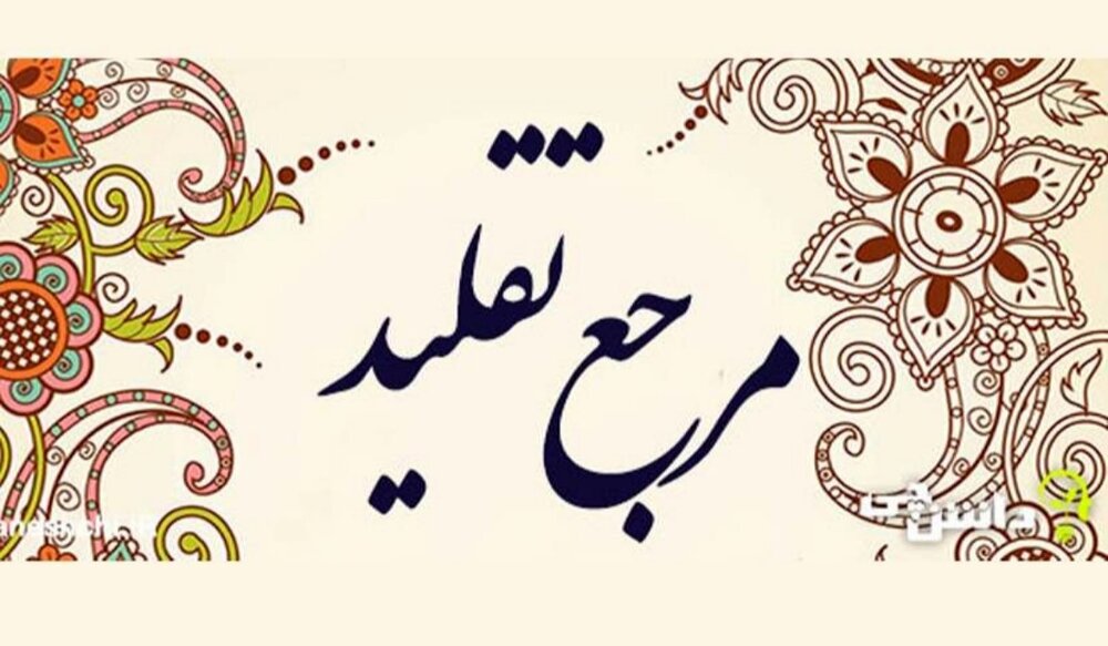 احکام شرعی | بغیر مرجع تقلید کے کی گئی عبادات کا کیا ہوگا؟