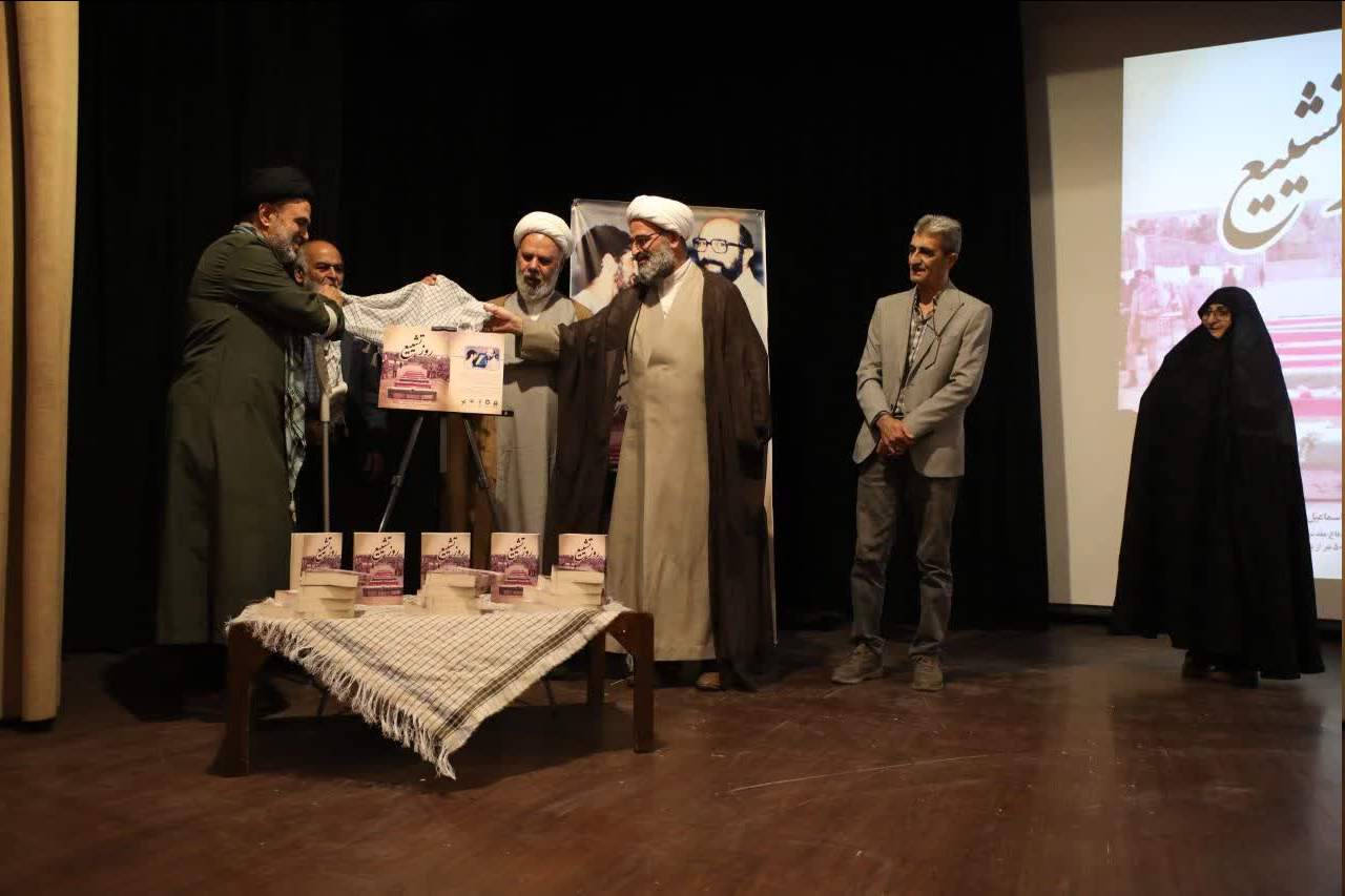 آیین رونمایی از کتاب «روز تشییع» برگزار شد