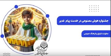 فیلم| نتایج رویداد رقابتی هوش مصنوعی در خدمت پیام غدیر توسط حوزه علمیه اصفهان