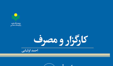 «کارگزار و مصرف» منتشر شد