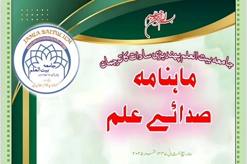 ماہنامہ "صداے علم" جامعہ بیت العلم، پھندیڑی سادات