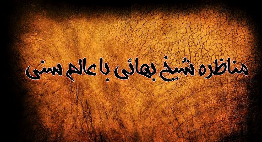 Lectura de debates | La sorprendente respuesta de un sabio suní a la pregunta de Sheij Bahaí