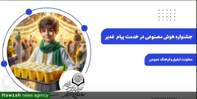 فیلم| نتایج رویداد رقابتی هوش مصنوعی در خدمت پیام غدیر توسط حوزه علمیه اصفهان