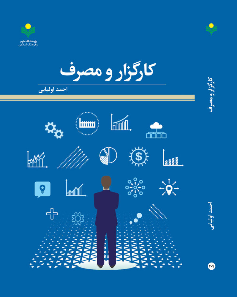 «کارگزار و مصرف» منتشر شد