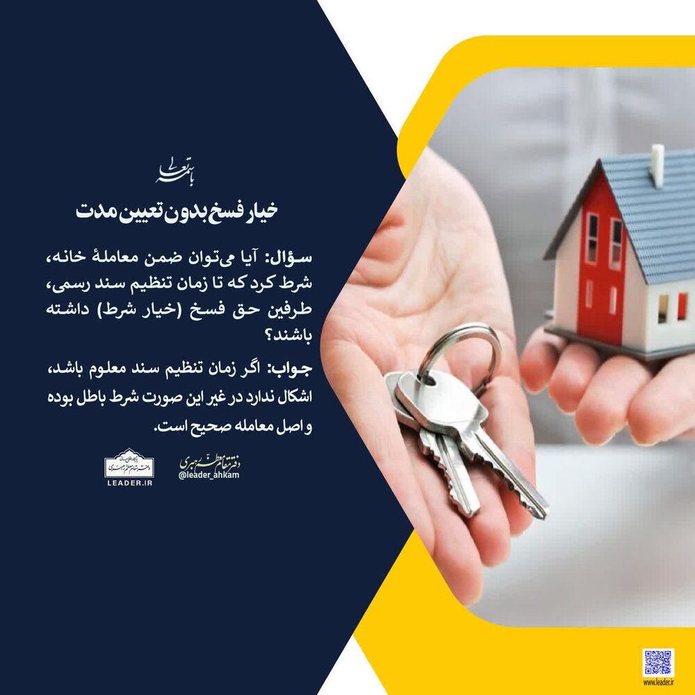 احکام شرعی | شرط فسخ (خیار شرط) در معاملۀ پیش از سند رسمی