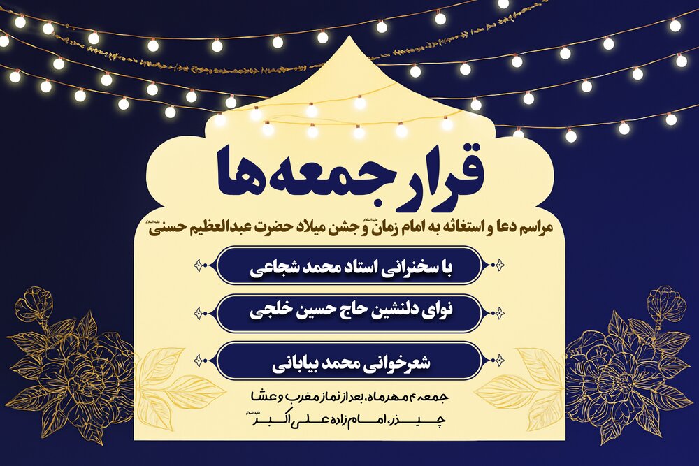 تاسیس دو پایگاه استغاثه به امام زمان(عج) از چیذر تا حرم عبدالعظیم حسنی(ع)