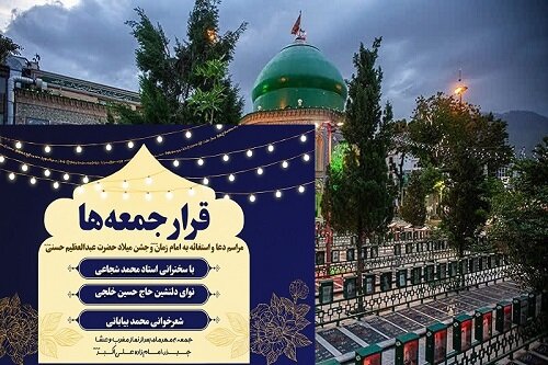 تاسیس دو پایگاه استغاثه به امام زمان(عج) از چیذر تا حرم عبدالعظیم حسنی(ع)